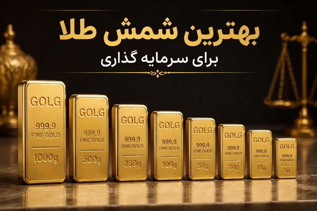 بهترین شمش طلا برای سرمایه گذاری