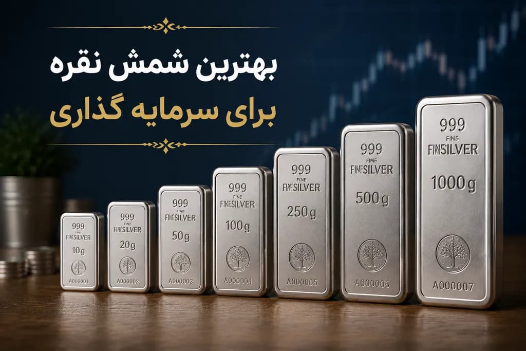 بهترین شمش نقره برای سرمایه گذاری