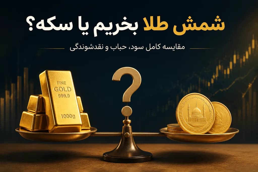 شمش طلا بخریم یا سکه؟ مقایسه کامل سود، حباب و نقدشوندگی