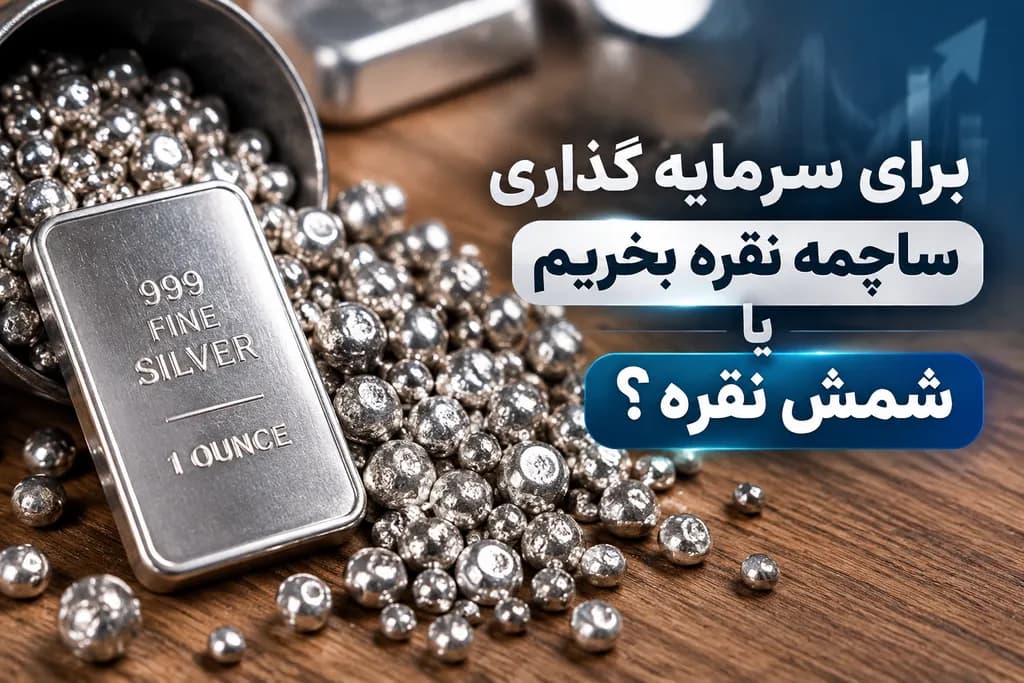 ساچمه نقره بهتره یا شمش نقره