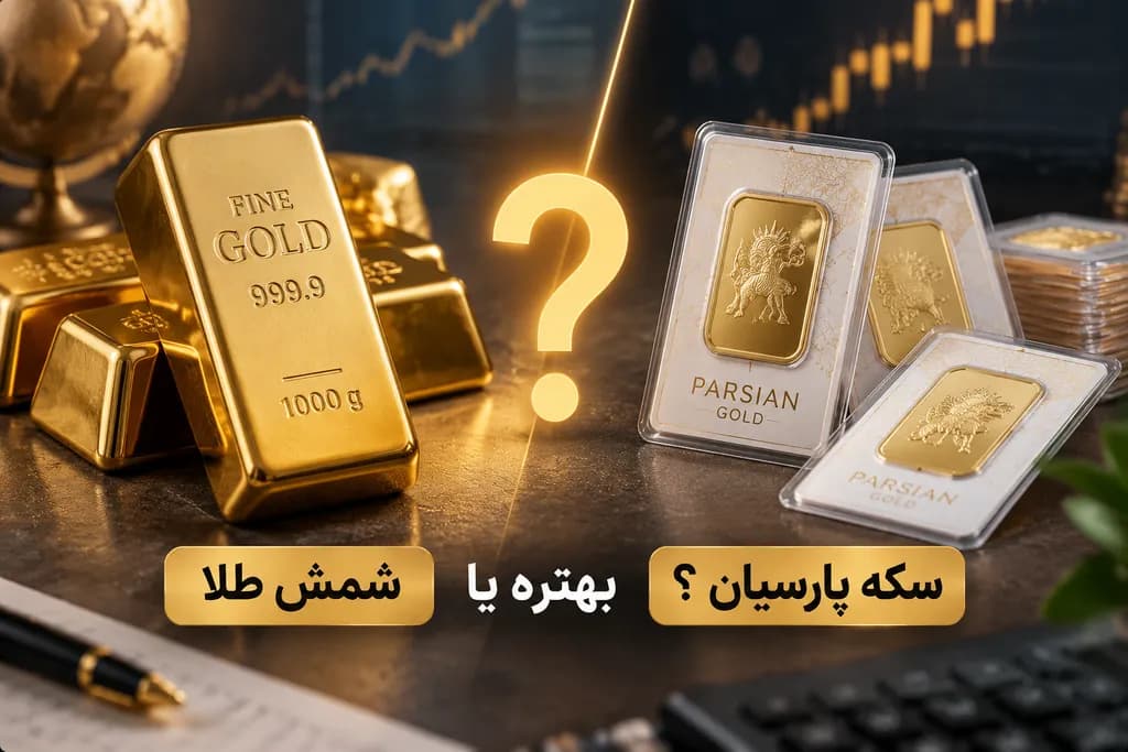 شمش طلا بهتره یا سکه پارسیان