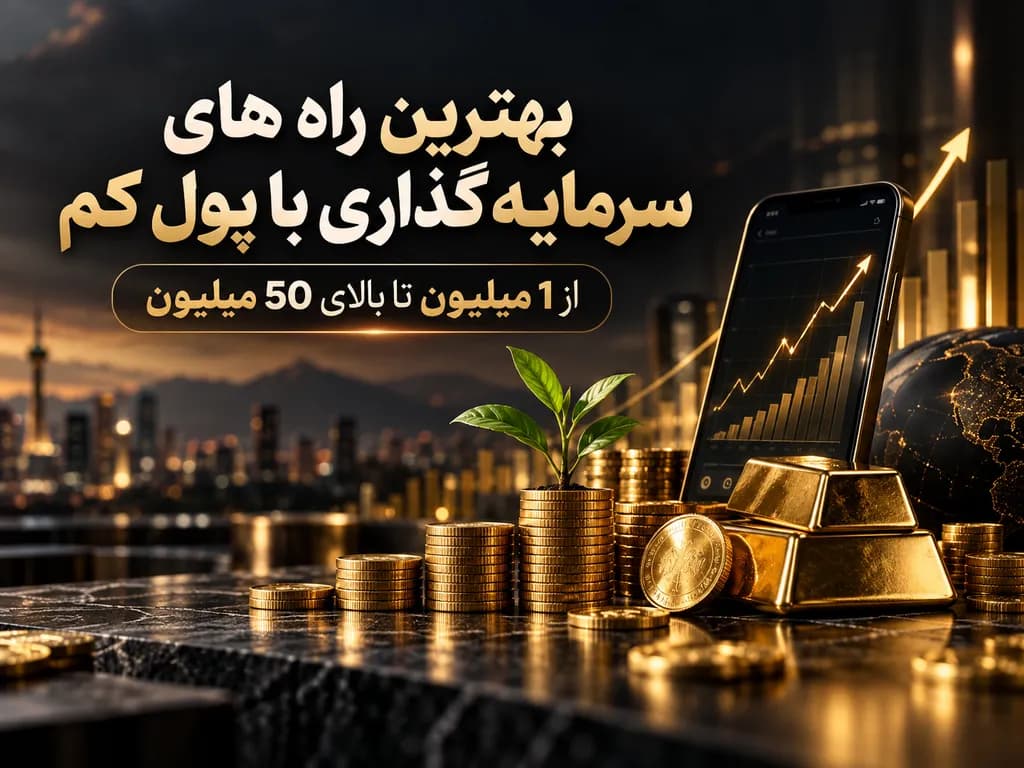 بهترین روش سرمایه گذاری با پول کم{بررسی گزینه ها و مقایسه روش ها}